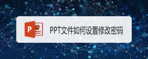 PPT文件如何设置修改密码