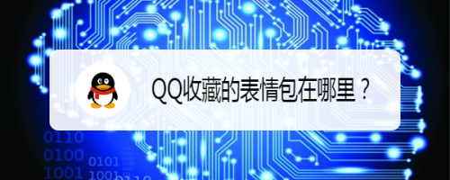 QQ收藏的表情包在哪里