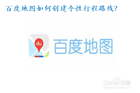 百度地图如何创建个性行程路线