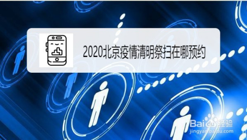 2020北京疫情清明祭扫在哪预约,怎么样预约