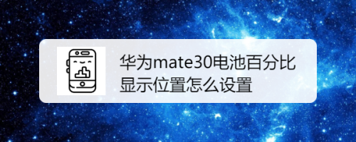 华为mate30电池百分比显示位置怎么设置