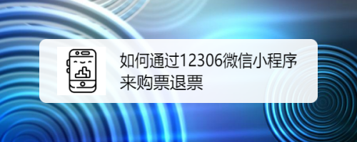 如何通过12306微信小程序来购票退票等