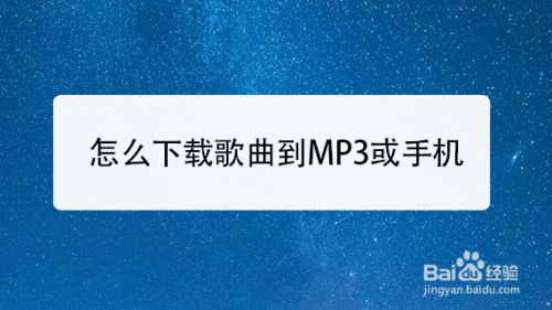 怎么下载歌曲到MP3或手机