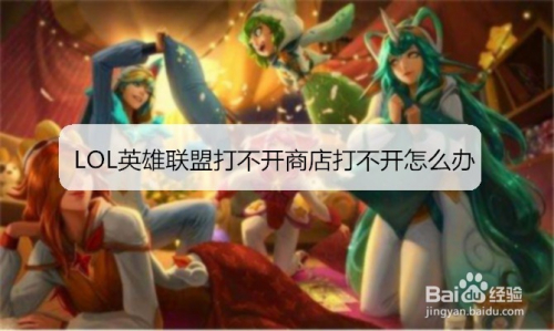LOL英雄联盟打不开商店打不开怎么办