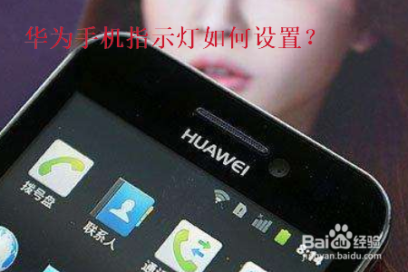 华为手机指示灯如何设置