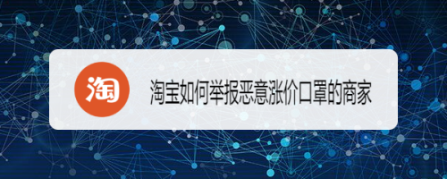 淘宝如何举报恶意涨价口罩的商家