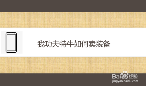 我功夫特牛如何卖装备