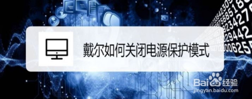 戴尔如何关闭电池保护模式