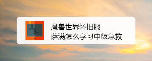魔兽世界怀旧服萨满怎么学习中级急救