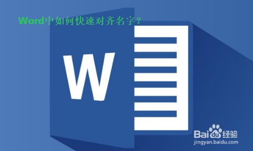 Word中如何快速对齐名字