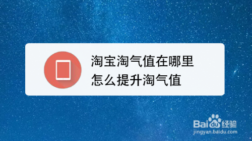 淘宝淘气值在哪里,怎么提升淘气值