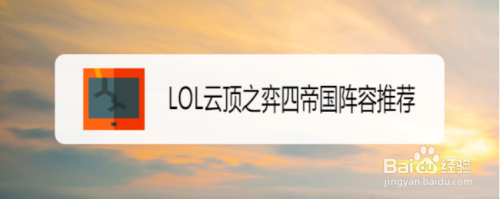 LOL云顶之弈四帝国阵容推荐攻略