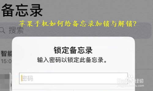 苹果手机如何给备忘录加锁与解锁