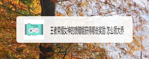 王者荣耀女神的馈赠能获得哪些奖励 怎么领大乔