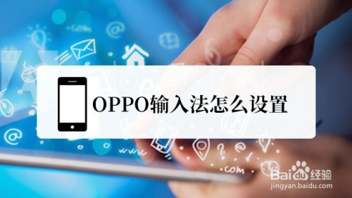 OPPO输入法怎么设置
