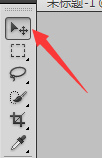 Photoshop之移动工具