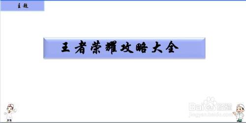王者荣耀攻略大全