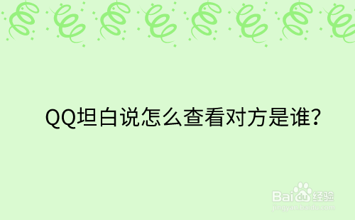 QQ坦白说怎么查看对方是谁