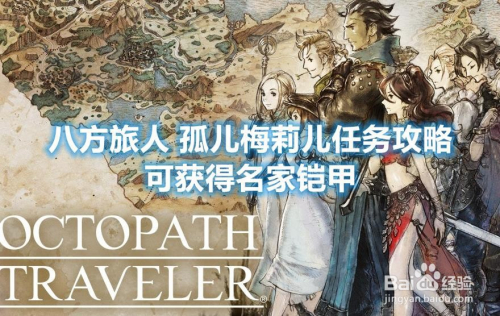 八方旅人 孤儿梅莉儿任务攻略 可获得名家铠甲