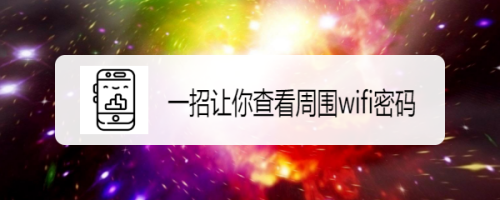 一招让你查看周围wifi密码