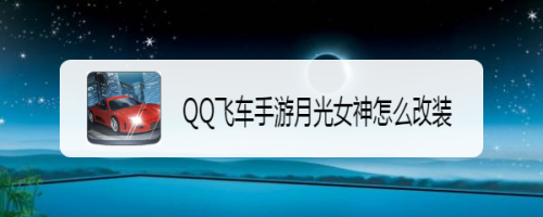 QQ飞车手游月光女神怎么改装