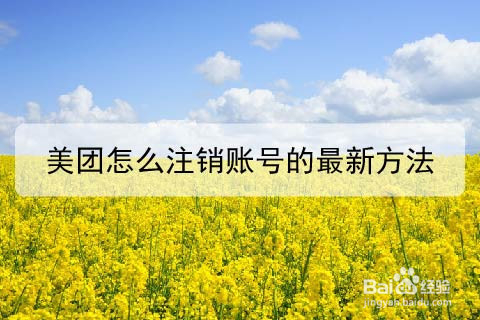 美团怎么注销账号的最新方法