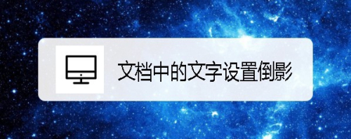 wps2019怎么给文档中的文字设置倒影