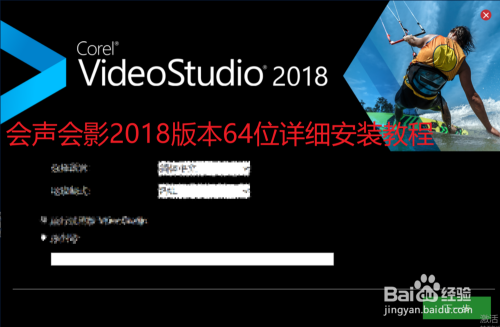 会声会影2018版本64位详细安装教程