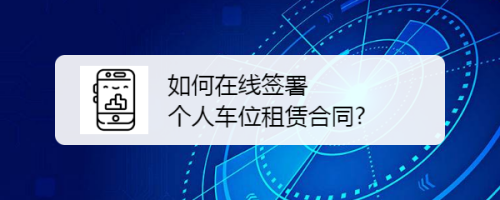 如何在线签署个人车位租赁合同