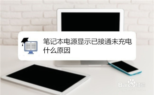 笔记本电源显示已接通未充电什么原因