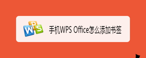 手机WPS Office怎么添加书签