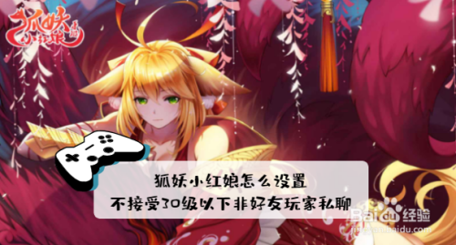狐妖小红娘设置不接受30级以下非好友玩家私聊