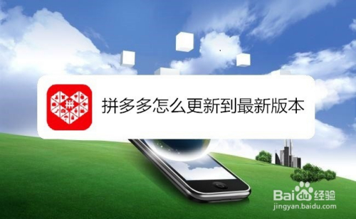 拼多多怎么更新到最新版本