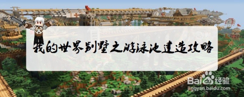 我的世界别墅之附带游泳池建造图文攻略