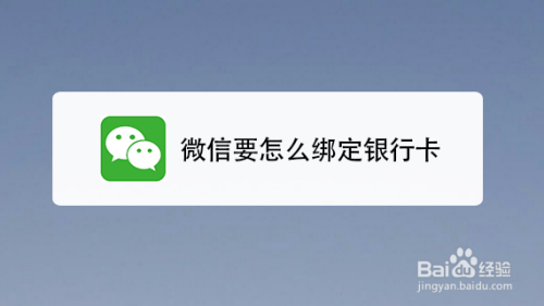 微信要怎么绑定银行卡