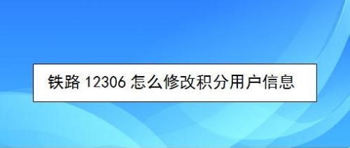 铁路12306怎么修改积分用户信息