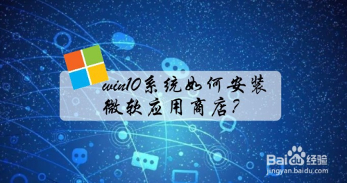 win10系统如何安装微软应用商店