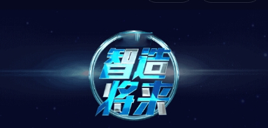 什么是智将未来