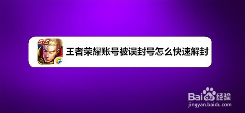 王者荣耀账号被误封号怎么快速解封