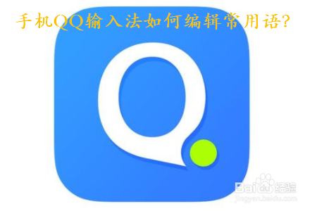手机QQ输入法如何编辑常用语
