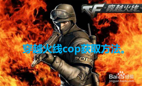 穿越火线cop怎么获得