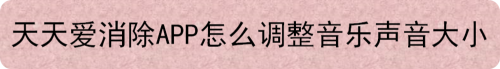 天天爱消除APP怎么调整音乐声音大小
