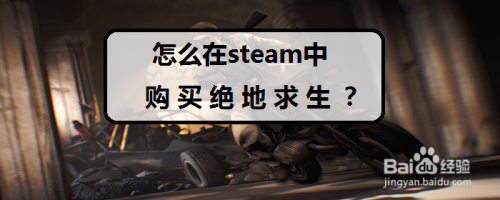 怎么在steam中购买绝地求生