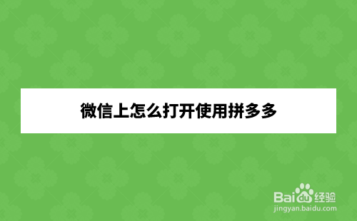 微信上怎么打开使用拼多多