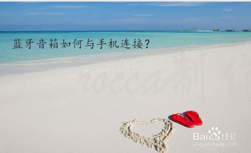 蓝牙音箱如何与手机连接