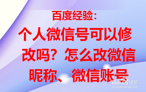 个人微信号可以修改吗?怎么改微信昵称,微信帐号