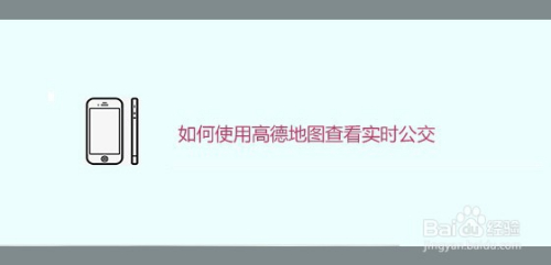 如何使用高德地图查看实时公交