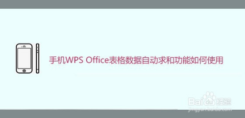 手机WPS Office表格数据自动求和功能如何使用