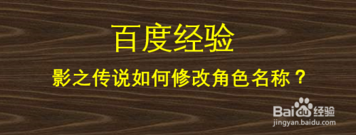 影之传说如何修改角色名称