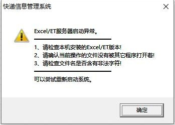 EXCEL操作时提示“Excel/ET服务器连接异常”